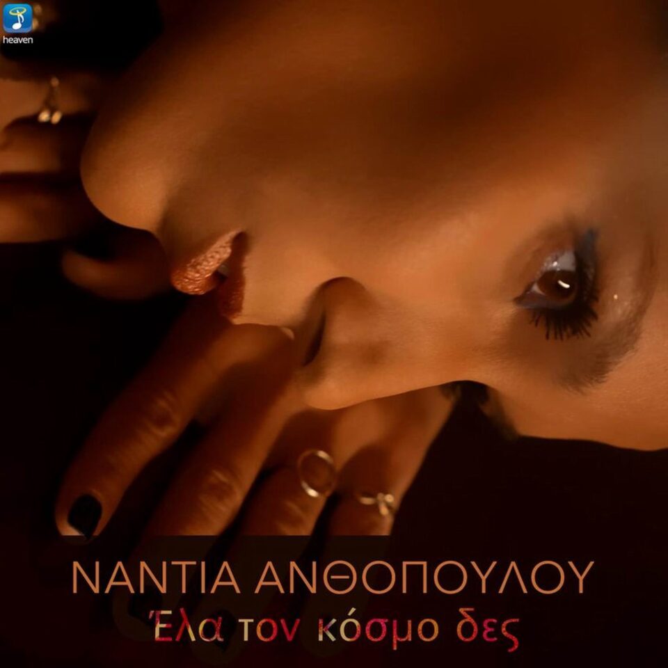 Νάντια Ανθοπούλου «Έλα Τον Κόσμο Δες»cover 1